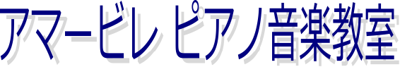 アマービレピアノ音楽教室